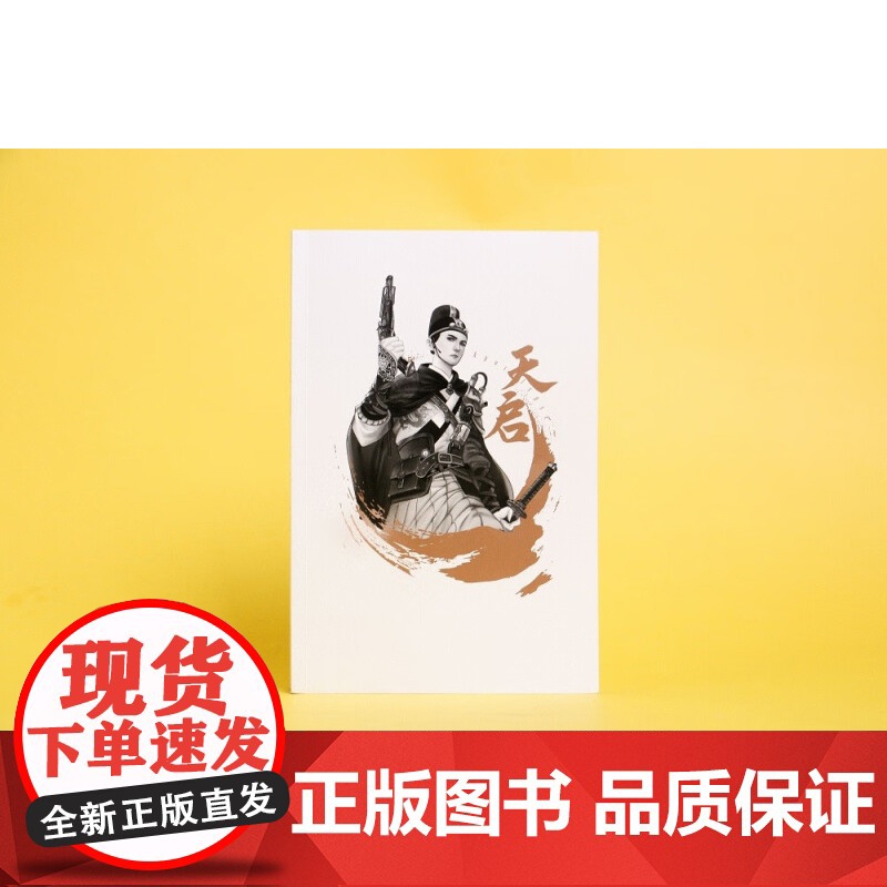天启 燕垒生 著 新星出版社出版 过去式科幻小说 平装版 值得收藏高清大图