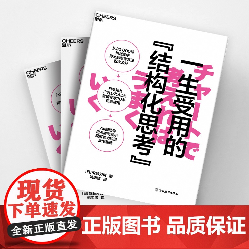 一生受用的“结构化思考” 安藤芳树 7张图助你思考时间减半、理解能力加倍、效率翻倍 广告营销 提高工作效率高清大图