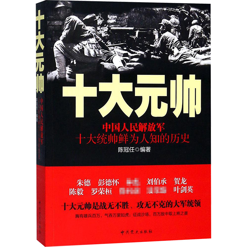 [M]中国人民解放军十大元帅-9787509834541