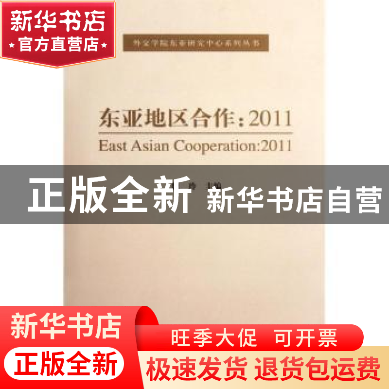 正版 东亚地区合作 魏玲主编 经济科学出版社 9787514118933 书籍高清大图