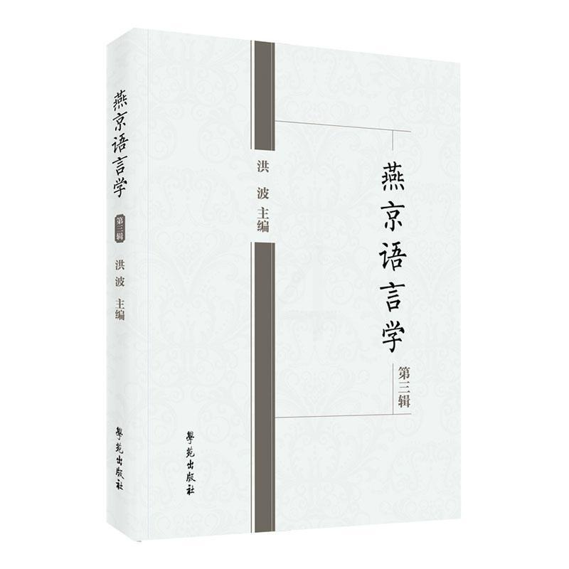 [醉染正版]正版燕京语言学第三辑洪波书店社会科学学苑出版社书籍 读乐尔书高清大图