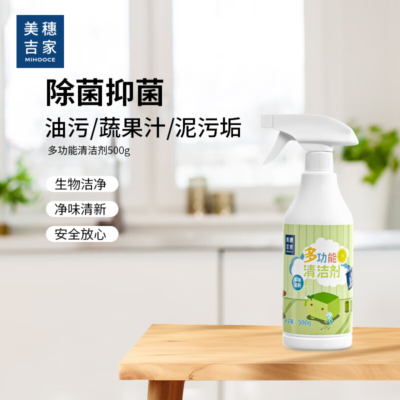 美穗吉家 多功能清洁剂500g 无痕去污 一瓶多效 省时省力 除菌抑菌 净味清新