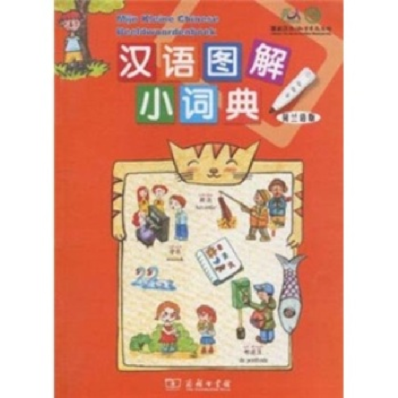 正版新书】汉语图解小词典(荷兰语版)吴月梅9787100070164