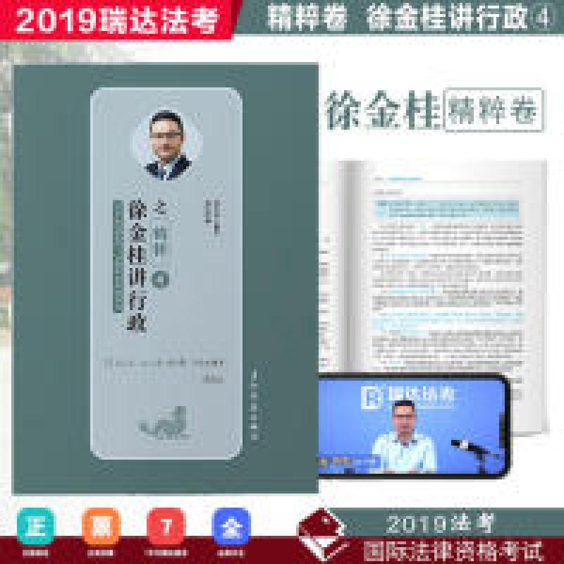 正版新书】瑞达精粹2019司法考试徐金桂讲行政之精粹卷2019国家法
