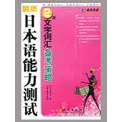 [N]最新日本语能力测试2级文字词汇备考策略-9787119056746
