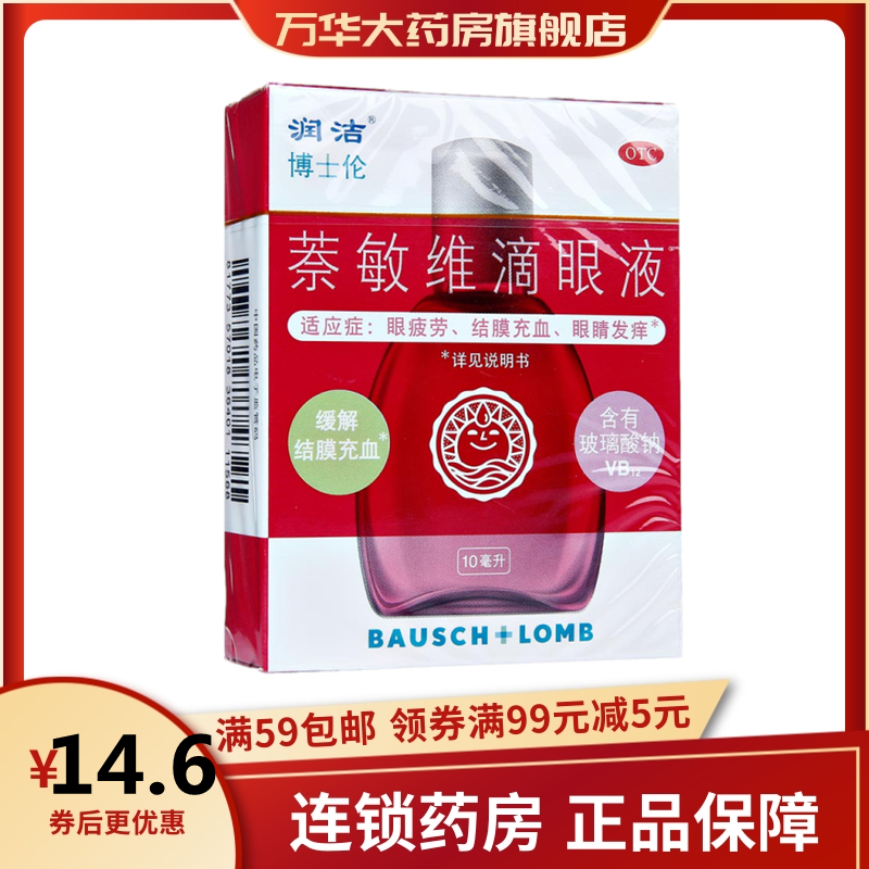润洁眼科用药润洁萘敏维滴眼液10ml 用于缓解眼睛疲劳结膜充血以及眼睛发痒等症状 新老包装随机发货 价格图片品牌报价 苏宁易购万华大药房旗舰店