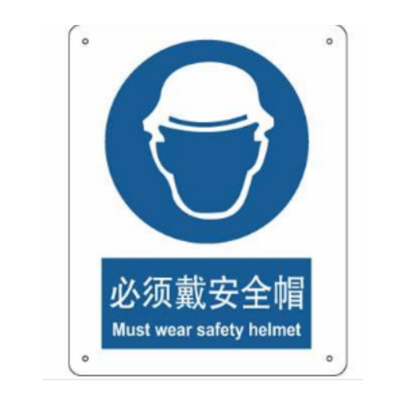 安赛瑞 SAFEWARE S5524A中英文标识 必须戴安全帽,250x315mm,1mm厚ABS材质