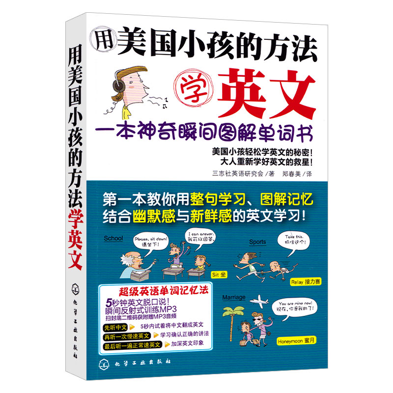 [友一个正版]用美国小孩的方法学英文 一本神奇瞬间图解单词书 图解词汇快速记忆 轻松学英语秘诀 日常生活英语口语学习高清大图
