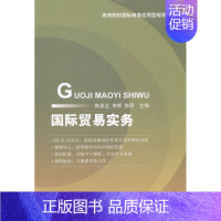 [正版] 国际贸易实务 韩晶玉,李辉,郭丽 主编 对外经济贸易大学出版社 9787566310705