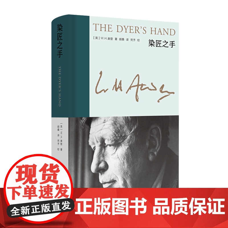 染匠之手 新版奥登文集 [英]W.H.奥登 著 胡桑 译 布脊精装 随笔集 对诗歌艺术人生的体悟与经验 收入译者万字后高清大图