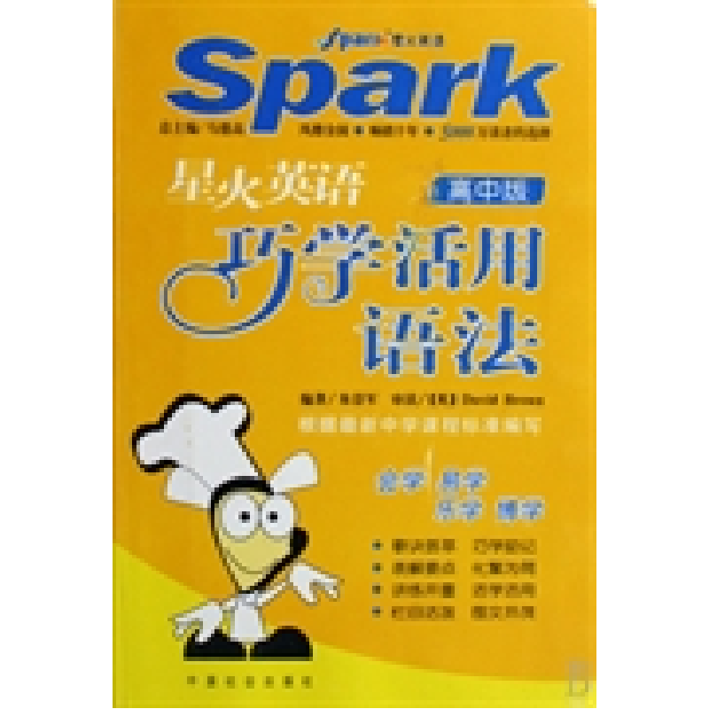 正版新书】星火英语巧学巧用语法高中版马德高9787508701349