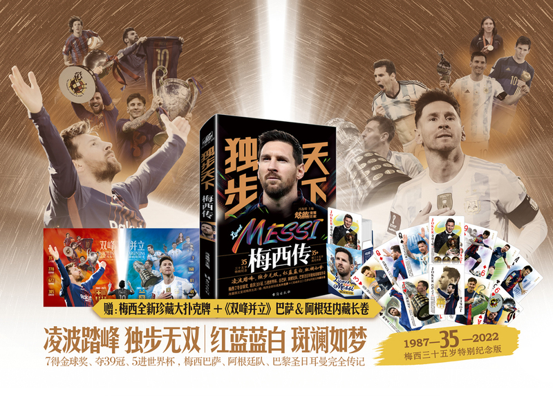 [正版]赠珍藏大扑克牌+双峰并立独步天下 梅西传梅西自传三十五岁特别纪念珍藏足球明星力潮文创NBA那些年我们一起追的球星高清大图