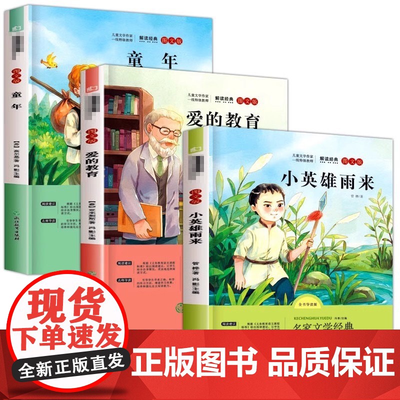 六年级上册快乐读书吧正版全套3册 6年级的课外书 小英雄雨来 童年书籍高尔基 爱的教育适合学生看的阅读书籍人教版高清大图