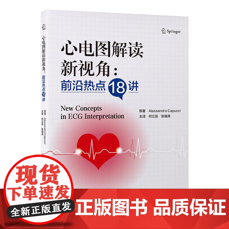 心电图解读新视角 热点18讲 何立芸 张瑞涛 主译 PR间期在心脏疾病诊断中的价值 疑难期前收缩病例解读 北京大学医学高清大图