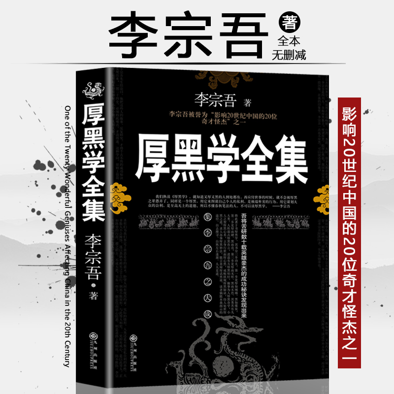 [完整版]厚黑学正版书李宗吾原著全集腹黑学为人处世创业经商做生意的书籍职场谋略商业思维成功励志书籍畅 [正版]完整版厚黑高清大图