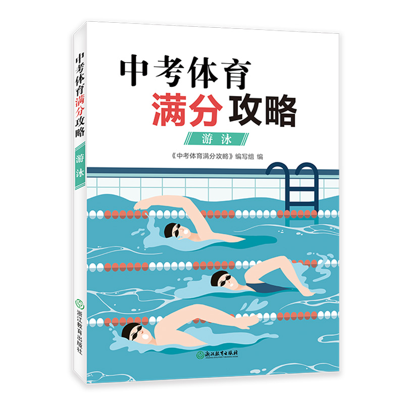 中考体育满分攻略(游泳) 全国通用 [正版]中考体育满分攻略 游泳 中考体育300问专业指导手册全国版初三九年级初中毕业高清大图