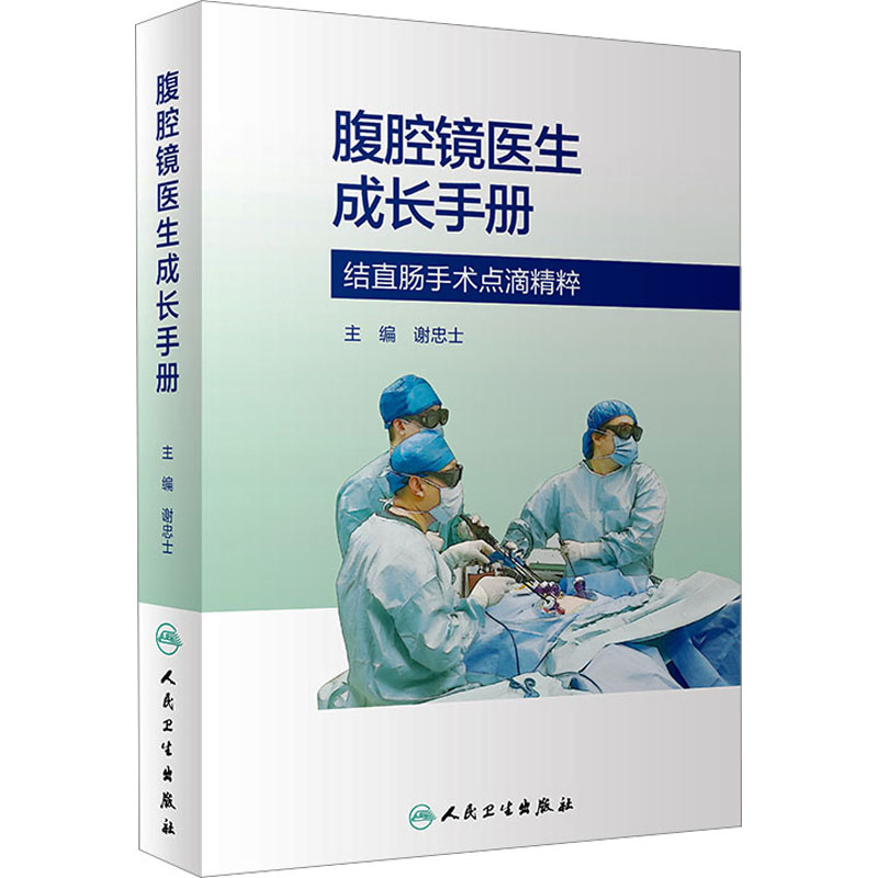 [M]腹腔镜医生成长手册-9787117352109高清大图