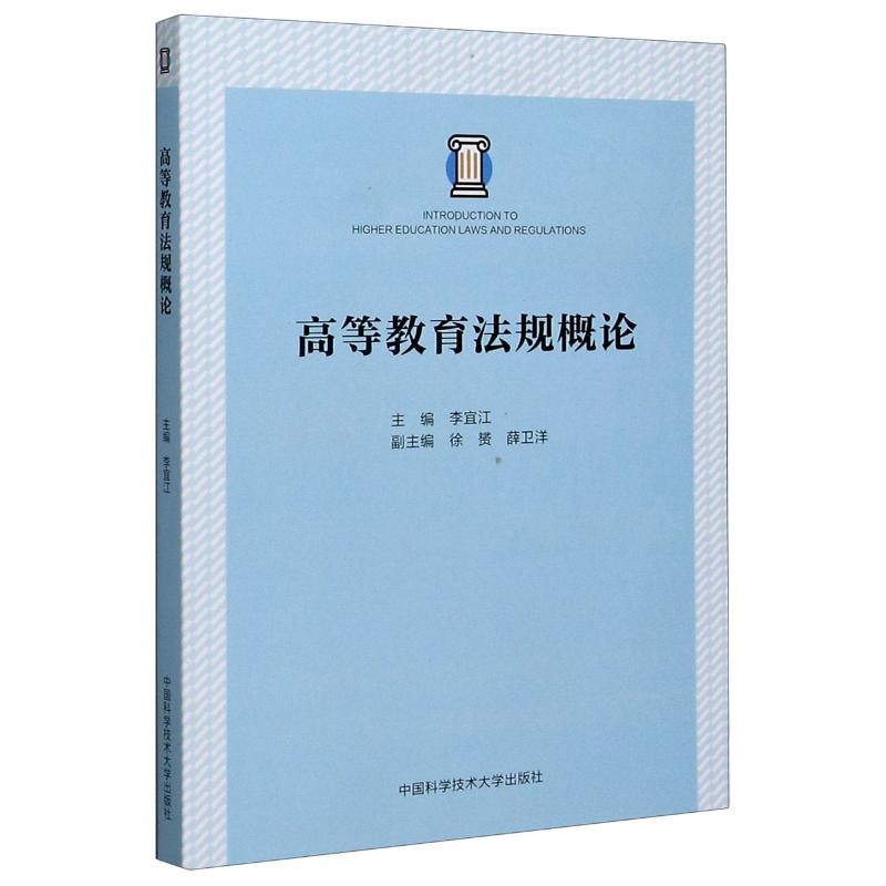 [M]高等教育法规概论 李宜江 著 -9787312050381高清大图