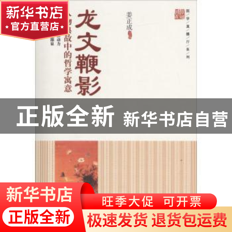 正版 龙文鞭影:人物典故中的哲学寓意 姜正成主编 中国财富出版社