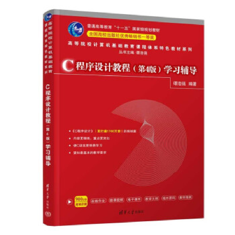正版新书】C程序设计教程<D4版>学习辅导(普通高等教育十一五国家