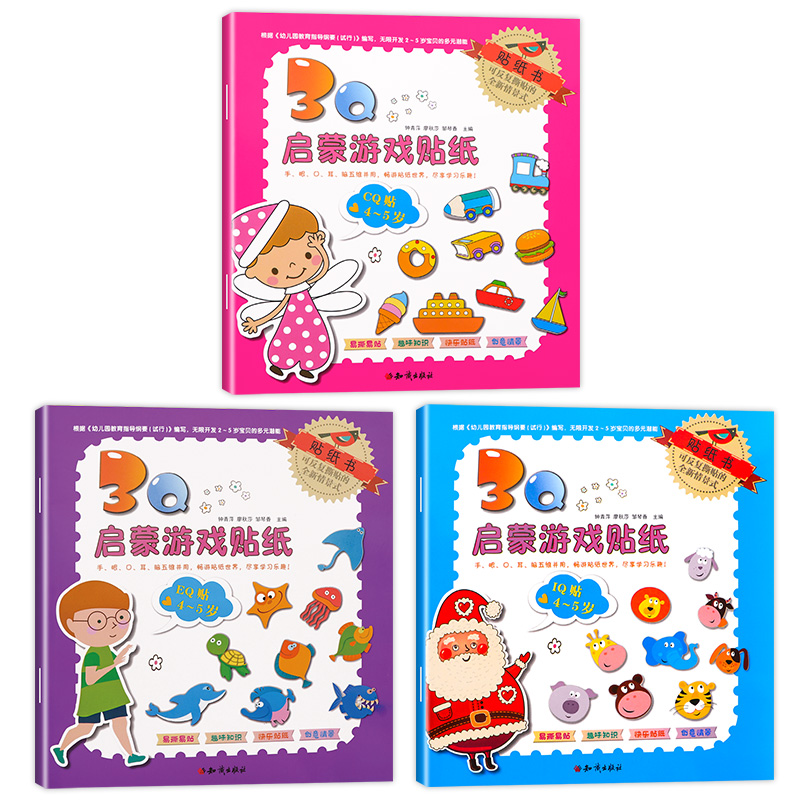 启蒙游戏贴纸4-5岁 [正版]幼儿贴纸游戏书3Q启蒙游戏儿童贴纸书(4~5)岁全套3本全脑智力开发益智早教玩具书趣味贴贴高清大图