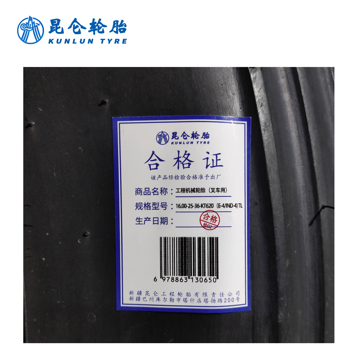 昆仑 工程机械轮胎(叉车用)16.00-25-36-KT620(E-4/IND-4) TL 条高清大图