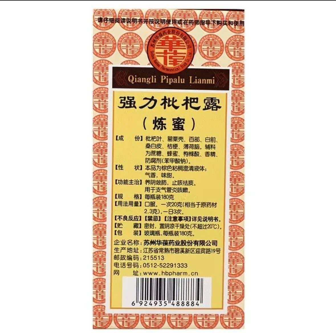 华葆 强力枇杷露(炼蜜)180克养阴敛肺,止咳祛痰。用于支气管炎咳嗽高清大图