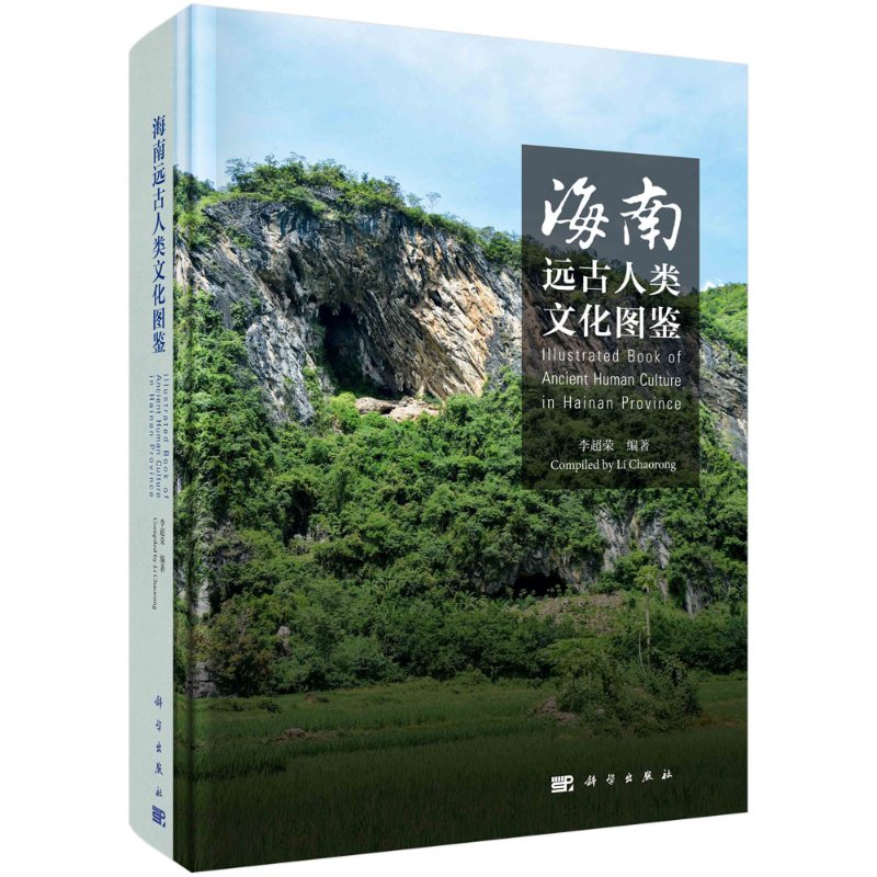 [正版]书籍 海南远古人类文化图鉴李超荣社会科学文化人类学人口学人类学民族学科学出版社9787030662552高清大图