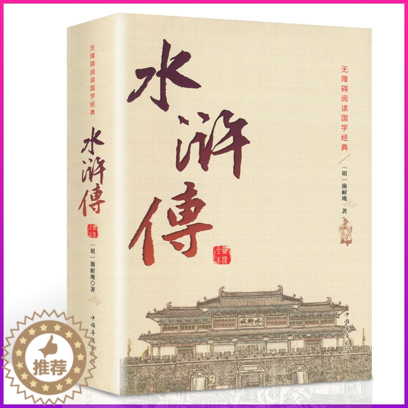 [醉染正版]原著正版 水浒传 全集完整版无删减施耐庵著 全一百二十回 文言文青少年版四大名著全套原著 小学生版初中九年级