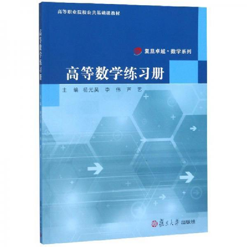 正版新书]高等数学练习册-9787309145311高清大图