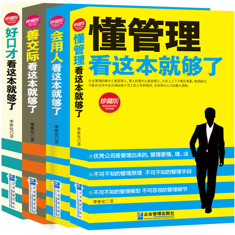 [正版]4册懂管理会用人善交际好口才 企业管理方面的书籍管理书籍说话技巧书领导力餐饮管理酒店管理与经营书籍公司管理学高清大图