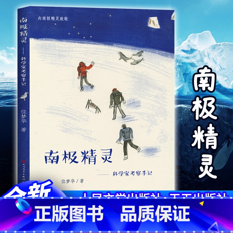 南极精灵 【正版】南极精灵科学家考察手记位梦华著7-10-14岁青少年极地动物原创自然科普知识读物中小学生三四五六年级课
