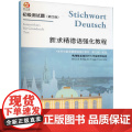 新求精德语强化教程(第4版)初级测试题 同济大学出版社 直属同济大学留德预备部 德