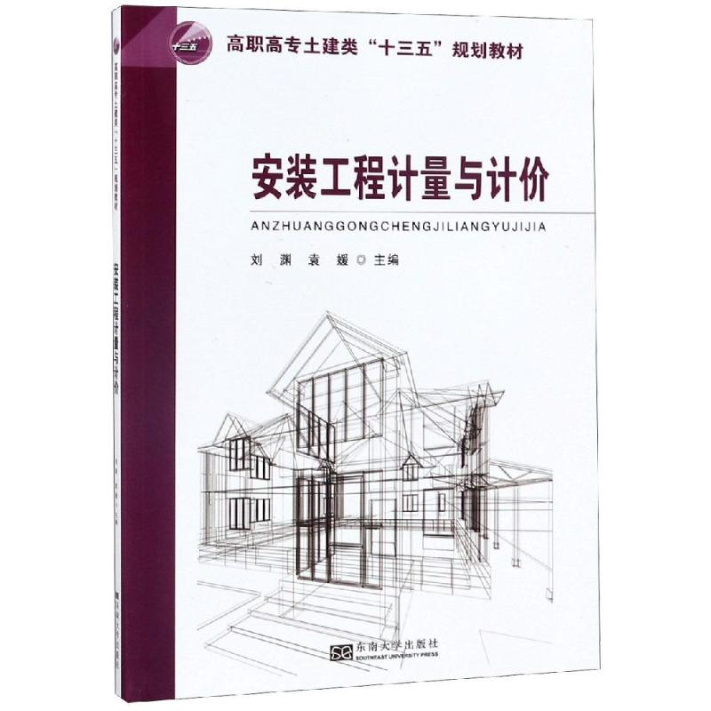 醉染图书安装工程计量与计价9787564169534