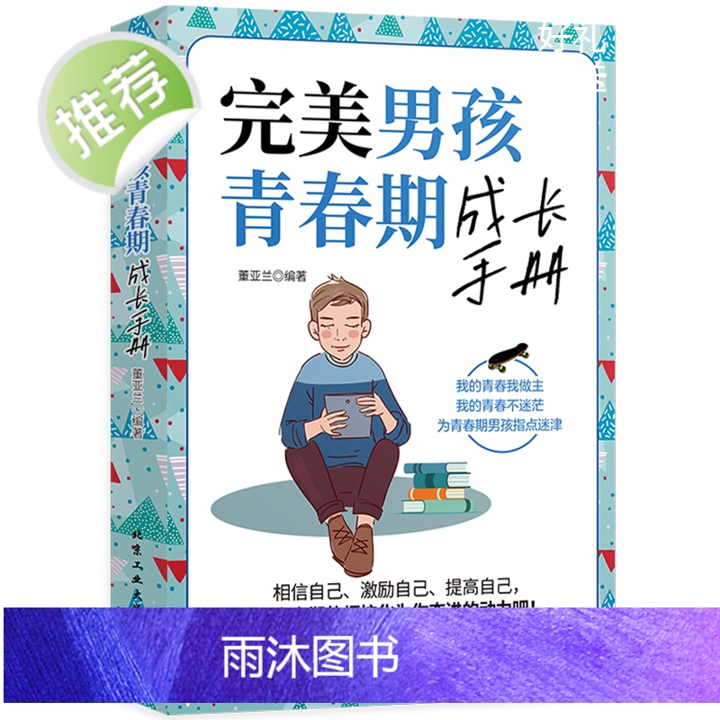 正面管教儿童心理学共3册内心强大有出息的男孩+完美男孩青春期成长手册+男孩一定要做的100件事如何养育男孩正版好父母好家高清大图