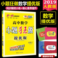 新版恩波教育小题狂做高中数学必修1提优版人教版RJ小题狂做高一数学必修一高一必修1数学同步练习册必刷题高中数学必修一同步