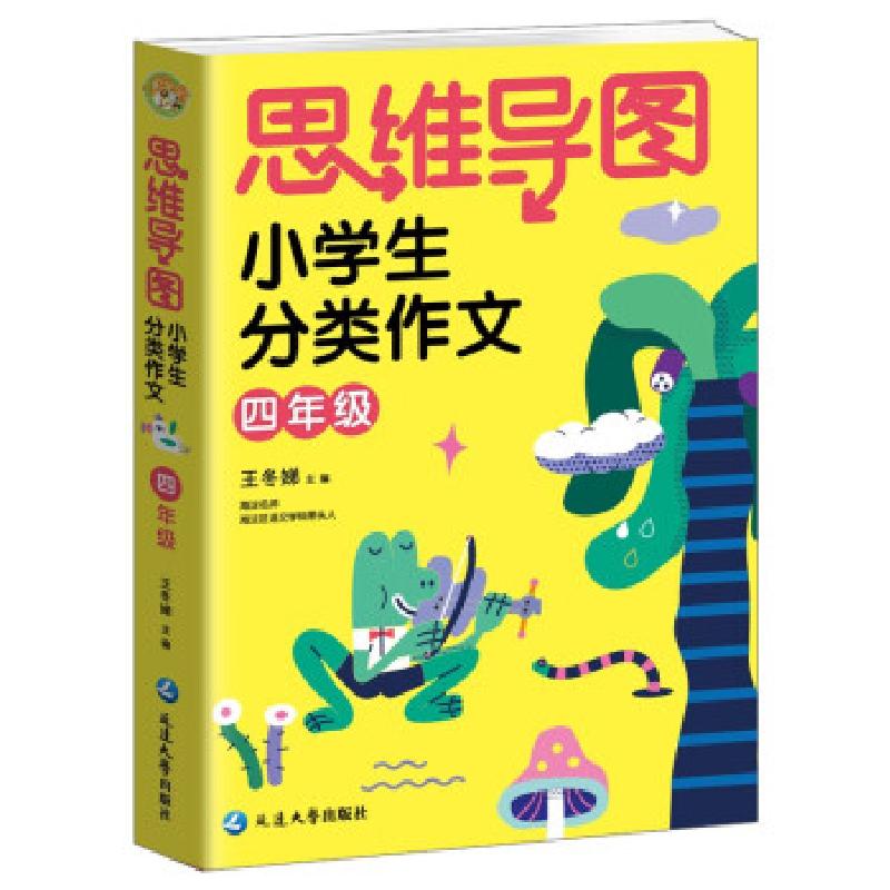 正版新书】思维导图小学生分类作文四年级编者:王冬娣|责编:张乾9