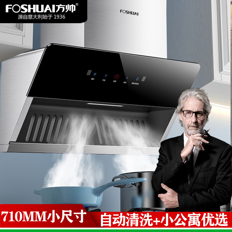方帅(FOSHUAI)710MM小尺寸自动清洗 侧吸式抽油烟机单机 家用小户型大吸力小型单烟机脱排排烟罩 易清洁 企业价