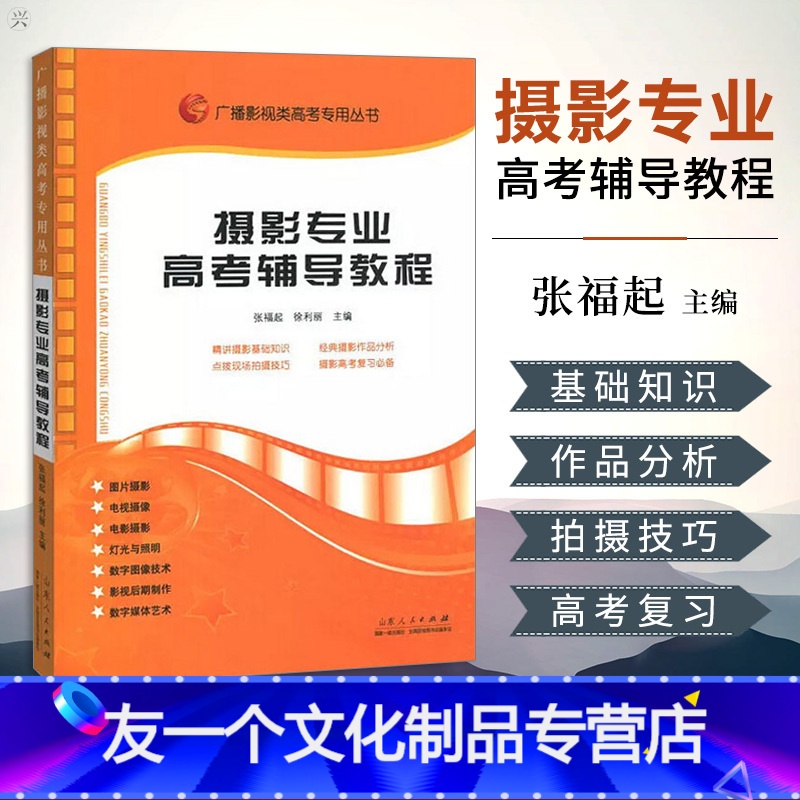 【友一个正版】广播影视类高考丛书 摄影专业高考辅导教程 张福起主编 高考艺术考试 影视高考考试 传媒艺考培训教