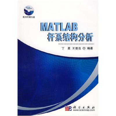 11MATLAB杆系结构分析978703023264922