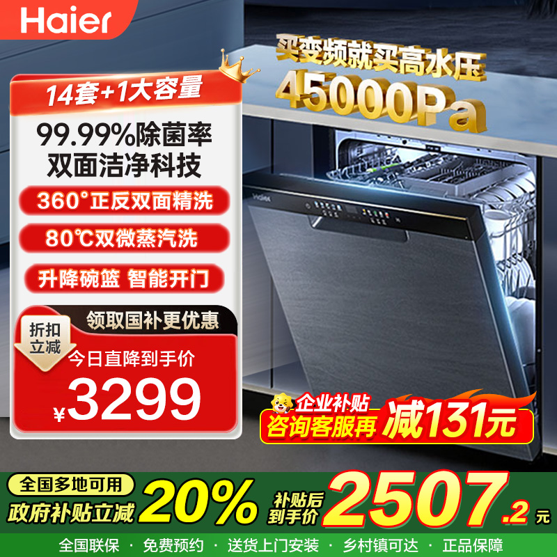 ￼￼海尔（Haier）独立式安装洗碗机W30 14套大容量 一级水效 升降碗篮 智能开门速干EYBW142286GGU1