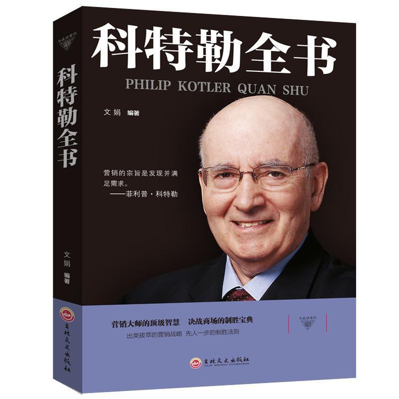[正版]科特勒全书 营销大师的智慧 决战商场的致胜宝典 营销管理菲利普科特勒市场营销原理 营销心理学市场营销基础策划营高清大图