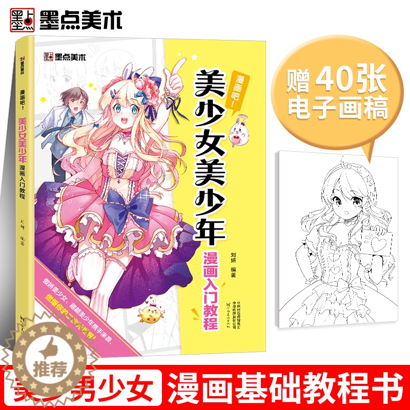 [醉染正版]漫画教程书动漫少女手绘本墨点美术书籍河南美术出版社漫画吧! 美少女美少年漫画入门教程零基础初学者成人儿童漫画高清大图