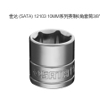 世达 (SATA) 12103 10MM系列英制6角套筒3/8