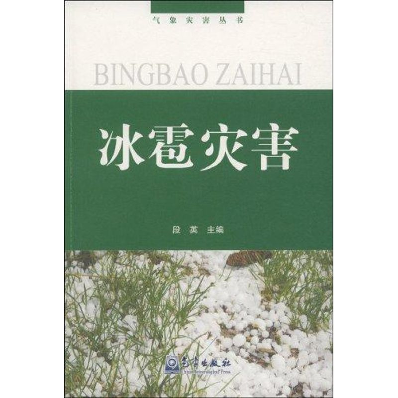 正版新书】冰雹灾害(气象灾害丛书)段英9787502947231