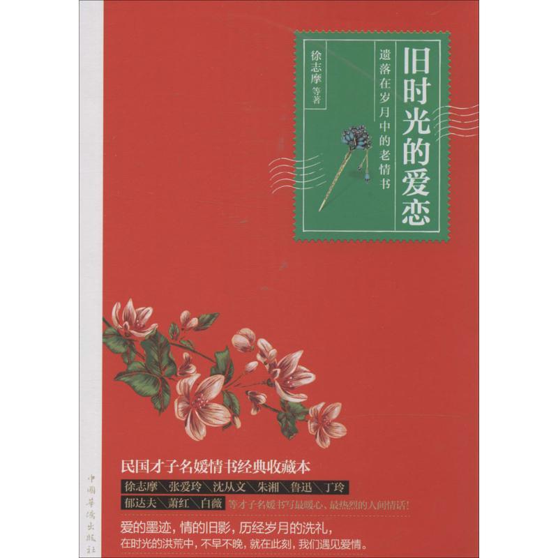 正版新书]旧时光的爱恋:遗落在岁月中的老情书徐志摩9787511344