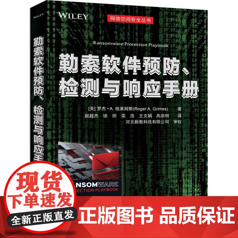 [正版新书]勒索软件预防、检测与响应手册 [美] 罗杰·A. 格莱姆斯著 赵超杰 徐坦 栾浩 王文娟 高崇明 译 清华大高清大图