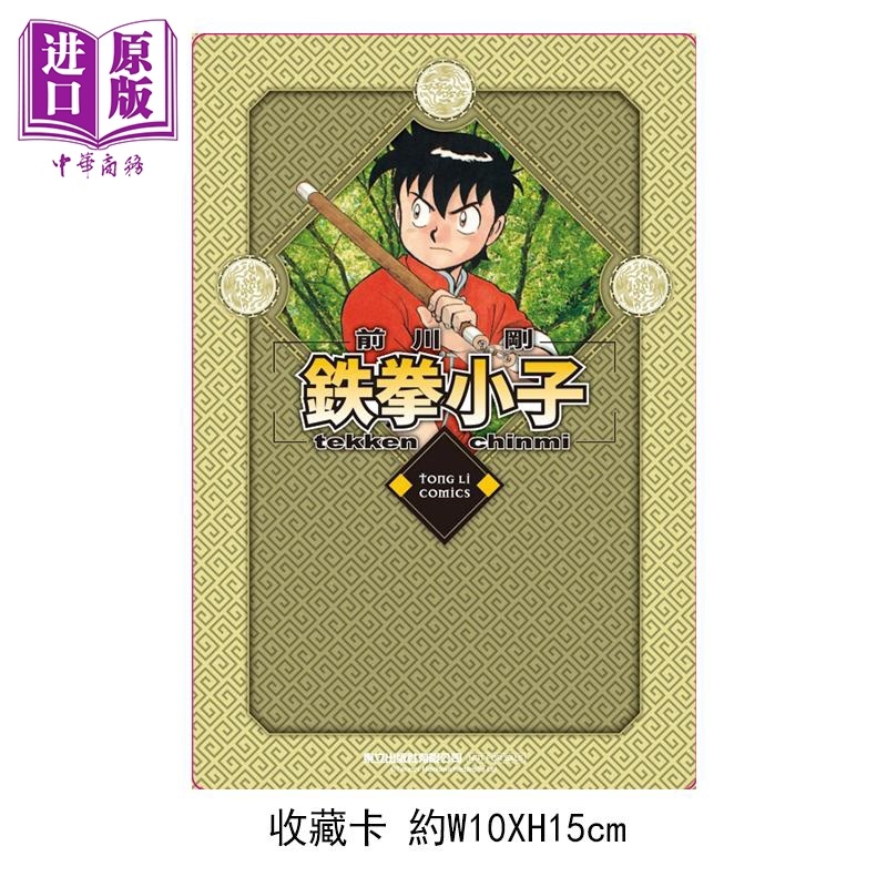 [正版]漫画 铁拳小子 爱藏版 10 首刷限定版 前川刚 台版漫画书 东立出版中商原版高清大图