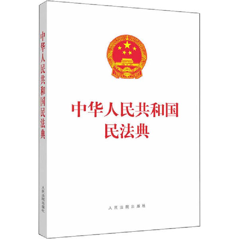正版新书】中华人民共和国民法典人民法院出版社编9787510928659