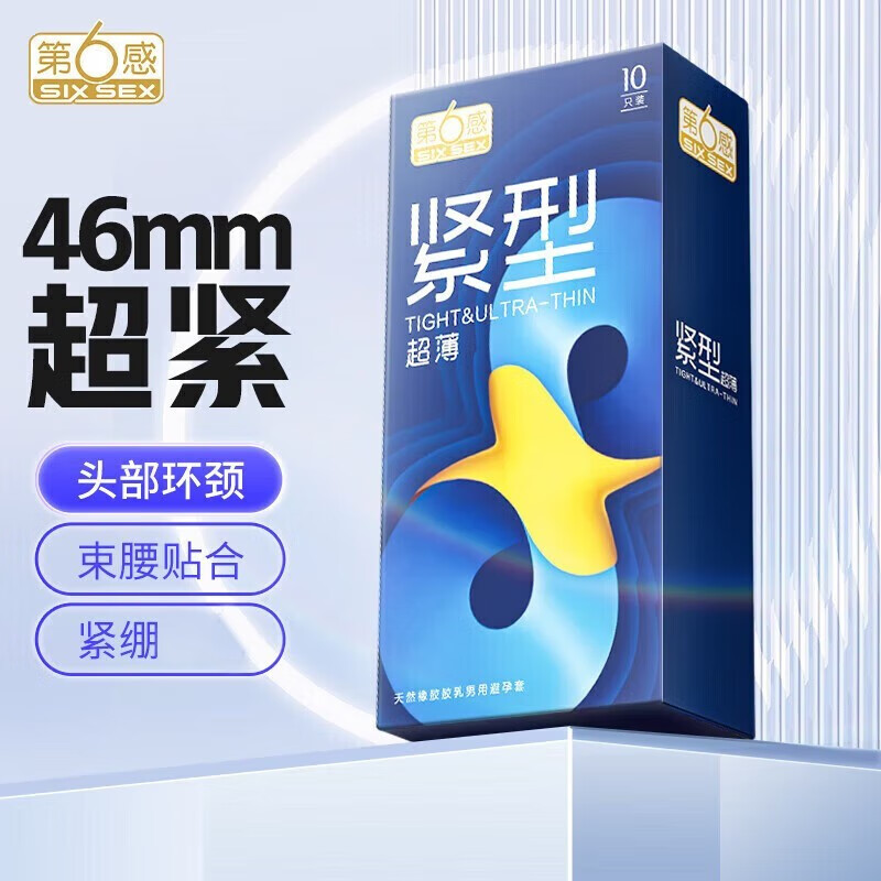第六感紧型超薄10只装特小号避孕套男用超小号超紧46mm安全套夫妻房事计生用品紧绷保险套mini型